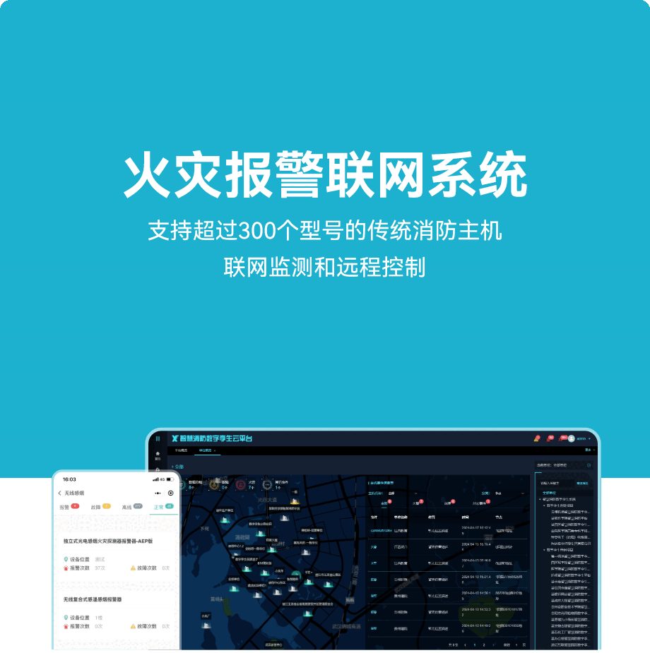 火灾报警联网系统