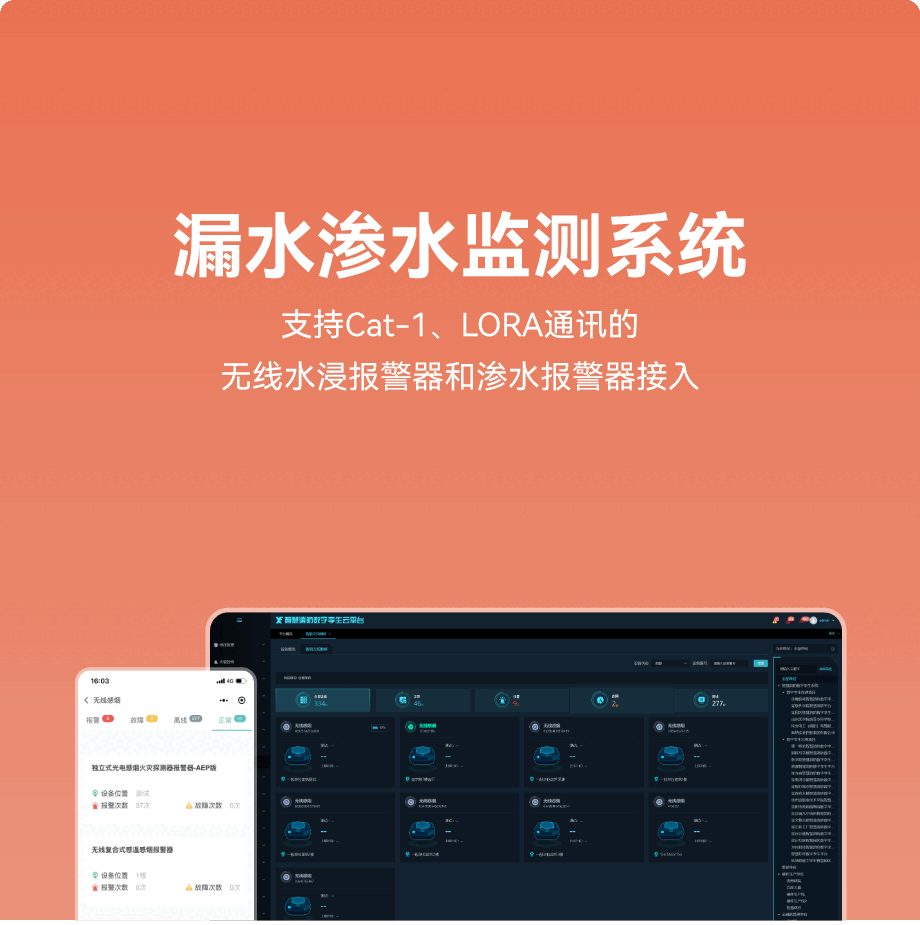 漏水渗水监测系统