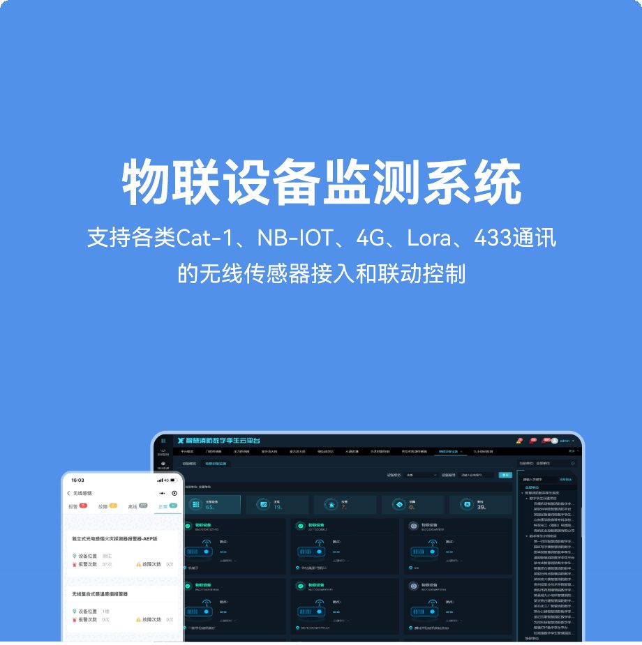 物联设备监测系统