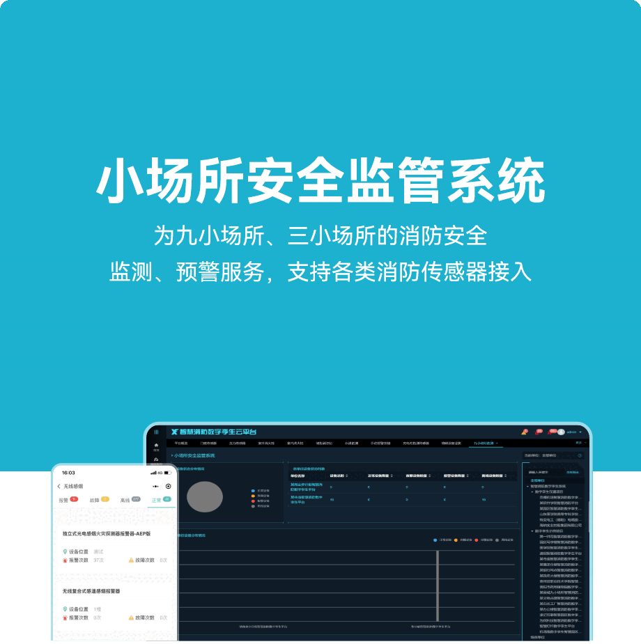 小场所安全监管系统